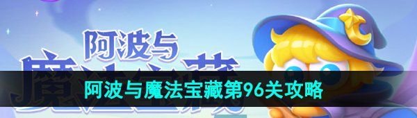 《保卫萝卜4》阿波与魔法宝藏第96关图文通关攻略