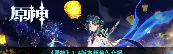 《原神》1.4版本新角色介绍
