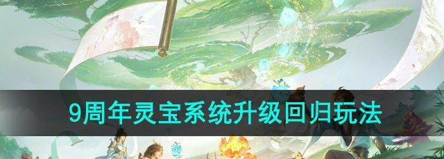 《王者荣耀》9周年灵宝系统升级回归玩法