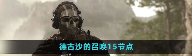《使命召唤》德古沙的召唤15节点完成方法