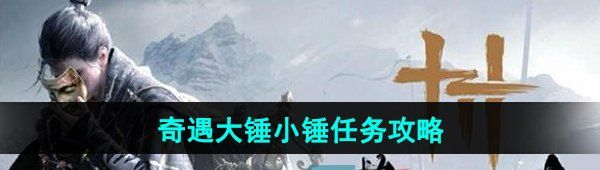 《燕云十六声》奇遇大锤小锤任务攻略