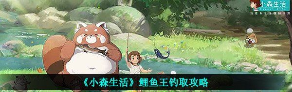 《小森生活》鲤鱼王钓取攻略