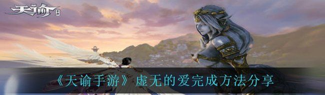《天谕手游》虚无的爱完成方法分享