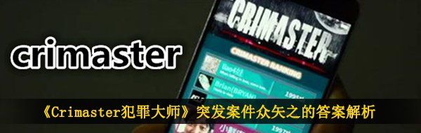 《Crimaster犯罪大师》突发案件众矢之的答案解析