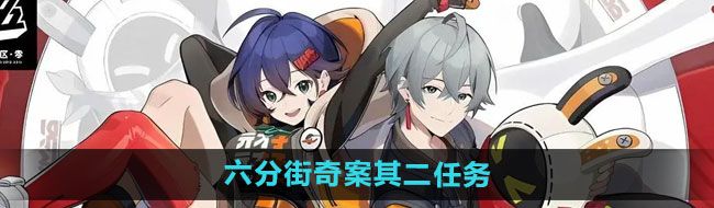 《绝区零》六分街奇案其二任务攻略