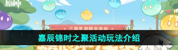 《原神》嘉辰锦时之聚活动玩法介绍
