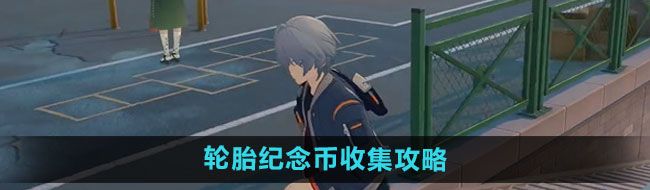 《绝区零》轮胎纪念币收集攻略