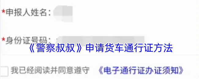 《**叔叔》申请货车通行证方法
