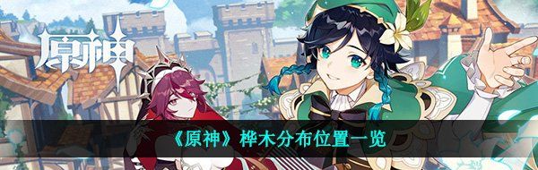 《原神》桦木分布位置一览