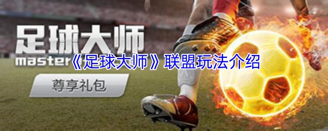 《足球大师》联盟玩法介绍