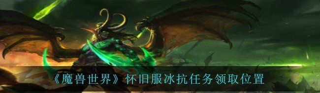 《魔兽世界》怀旧服冰抗任务领取位置