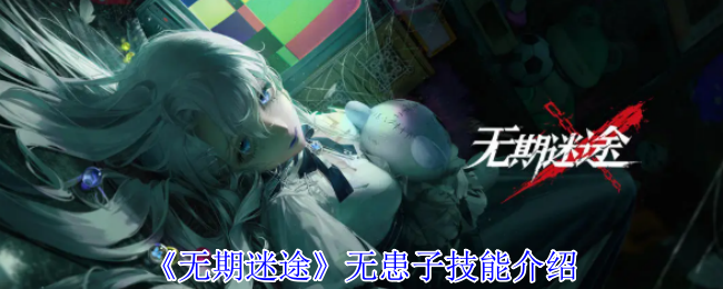 《无期迷途》无患子技能介绍