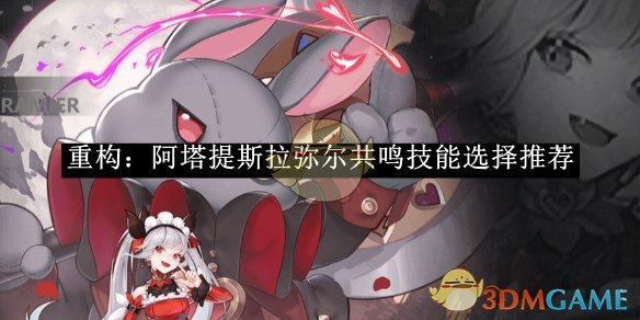 《重构：阿塔提斯》拉弥尔共鸣技能选择推荐