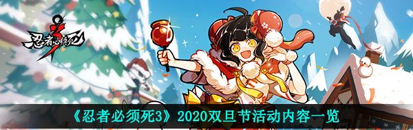 《忍者必须死3》2020双旦节活动内容一览