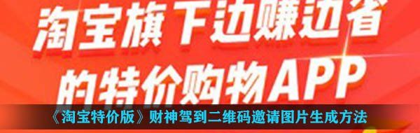 《淘宝特价版》财神驾到二维码邀请图片生成方法