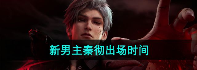 《恋与深空》新男主秦彻出场时间