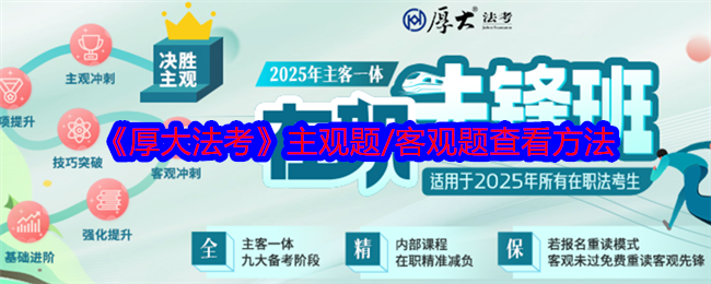 《厚**考》主观题/客观题查看方法