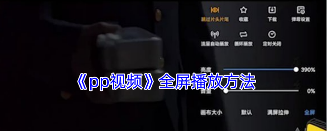 《pp视频》全屏播放方法