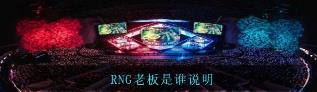 RNG老板是谁说明