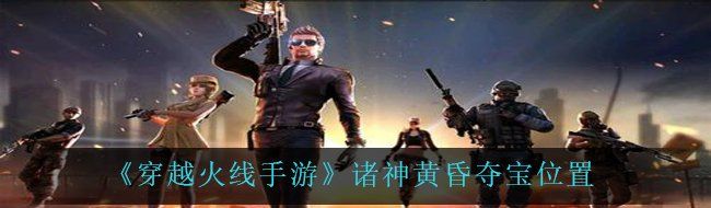 《穿越火线手游》诸神黄昏夺宝位置