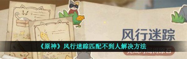 《原神》风行迷踪匹配不到人解决方法