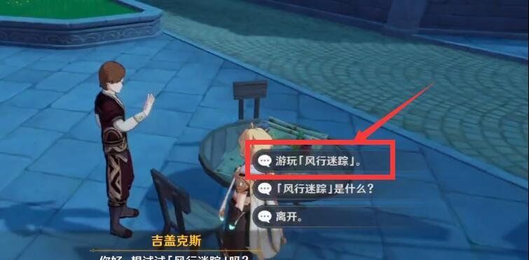 《原神》风行迷踪匹配不到人解决方法