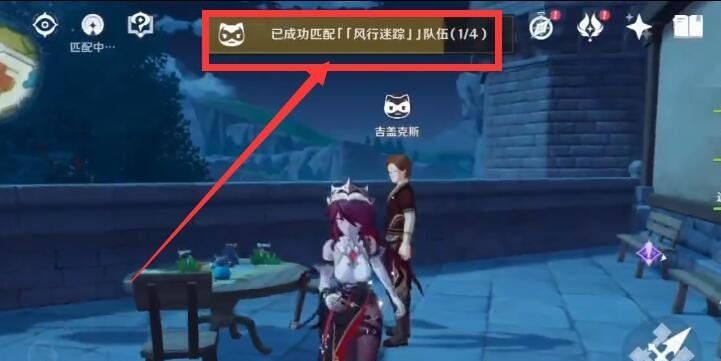 《原神》风行迷踪匹配不到人解决方法