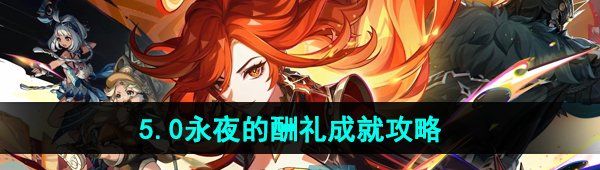 《原神》5.0永夜的酬礼成就攻略