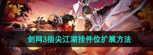 《剑网3指尖江湖》挂件位扩展方法