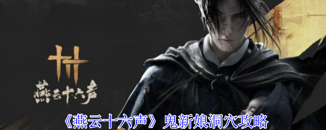 《燕云十六声》鬼新娘洞穴攻略
