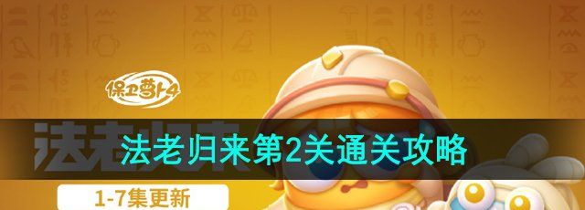 《保卫萝卜4》法老归来第2关通关攻略