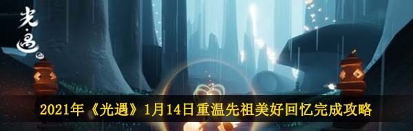 2021年《光遇》1月14日重温先祖美好回忆完成攻略