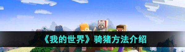 《我的世界》骑猪方法介绍