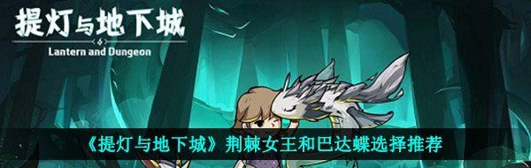 《提灯与地下城》荆棘女王和巴达蝶选择推荐