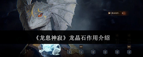 龙息神寂龙晶石作用介绍