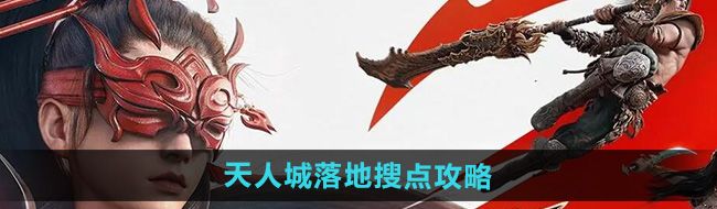 《永劫无间手游》天人城落地搜点攻略
