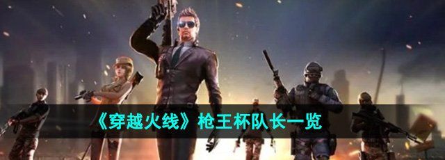 《穿越火线》枪王杯队长一览