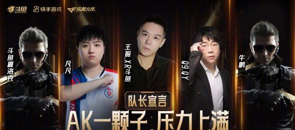《穿越火线》枪王杯队长一览