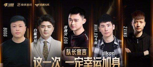 《穿越火线》枪王杯队长一览