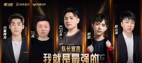 《穿越火线》枪王杯队长一览
