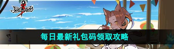 《忍者必须死3》2023年11月11日礼包兑换码领取