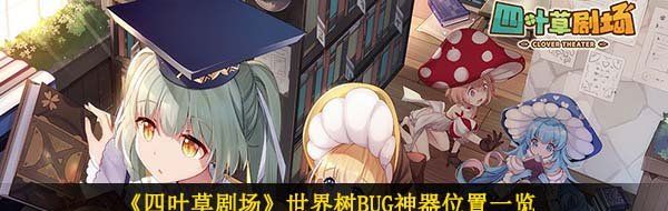 《四叶草剧场》世界树BUG神器位置一览