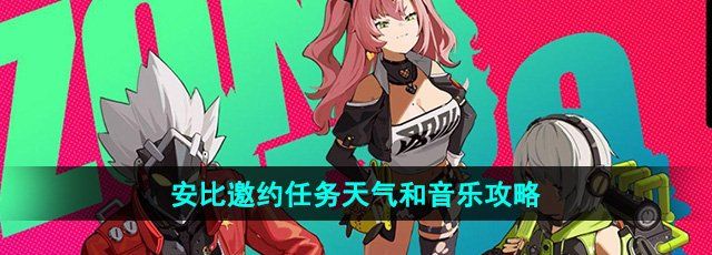 《绝区零》安比邀约任务天气和音乐攻略