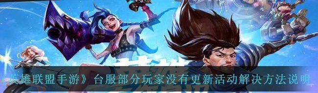 《英雄联盟手游》台服部分玩家没有更新活动解决方法说明
