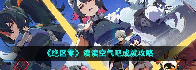 《绝区零》读读空气吧成就攻略