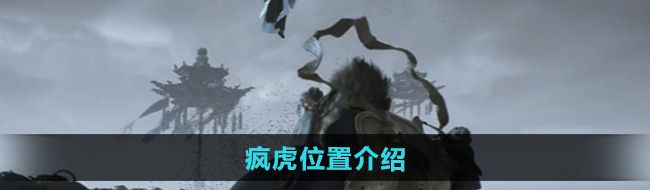 《黑神话悟空》疯虎位置介绍