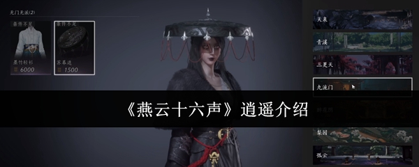 《燕云十六声》逍遥介绍