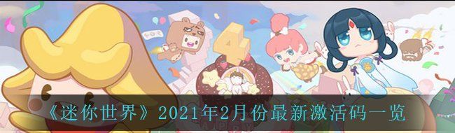 《迷你世界》2021年2月份最新激活码一览