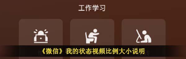 《微信》我的状态视频比例大小说明