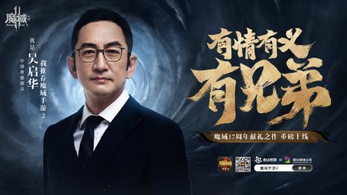 张无忌也来“魔域” 吴启华深情推荐《魔域手游2》